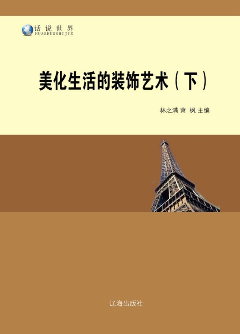 美化生活的装饰艺术(下)
