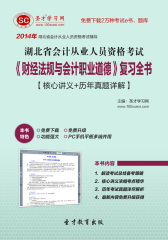 2016年湖北省会计从业人员资格考试《财经法规与会计职业道德》复习全书【核心讲义＋历年真题详解】