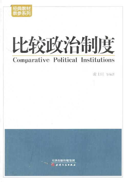 比较政治制度(经典教材教参系列)