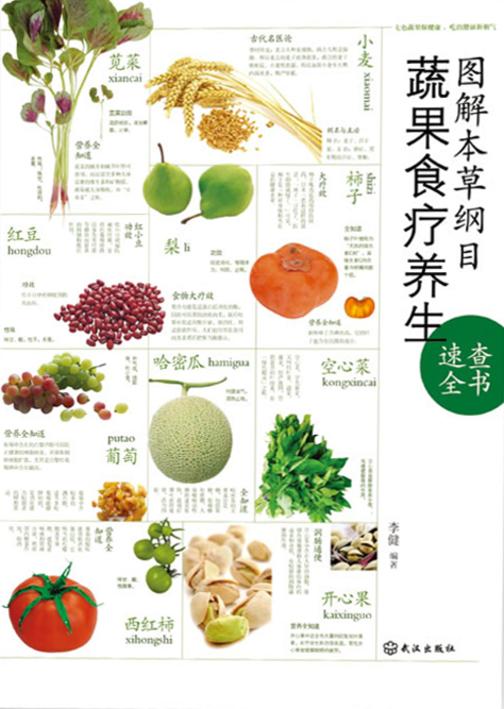 图解本草纲目蔬果食疗养生速查全书
