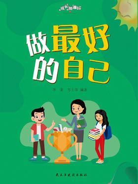 做最好的自己