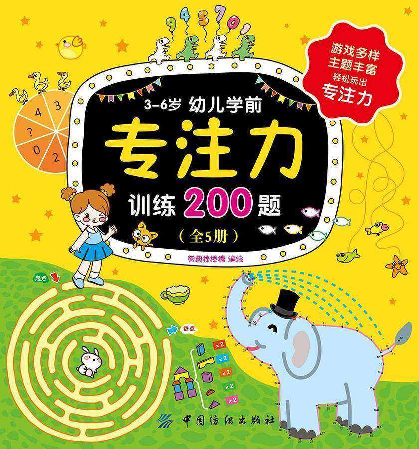 3~6岁幼儿学前专注力训练200题(全5册)