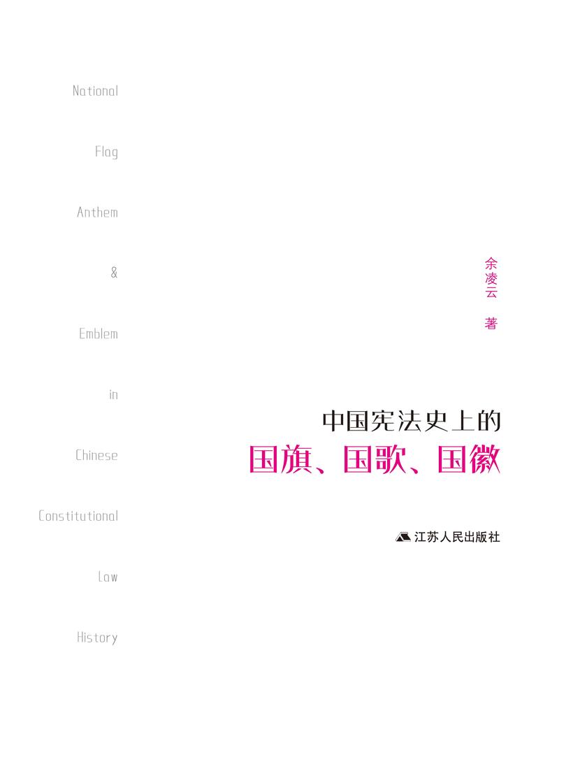 中国宪法史上的国旗、国歌、国徽