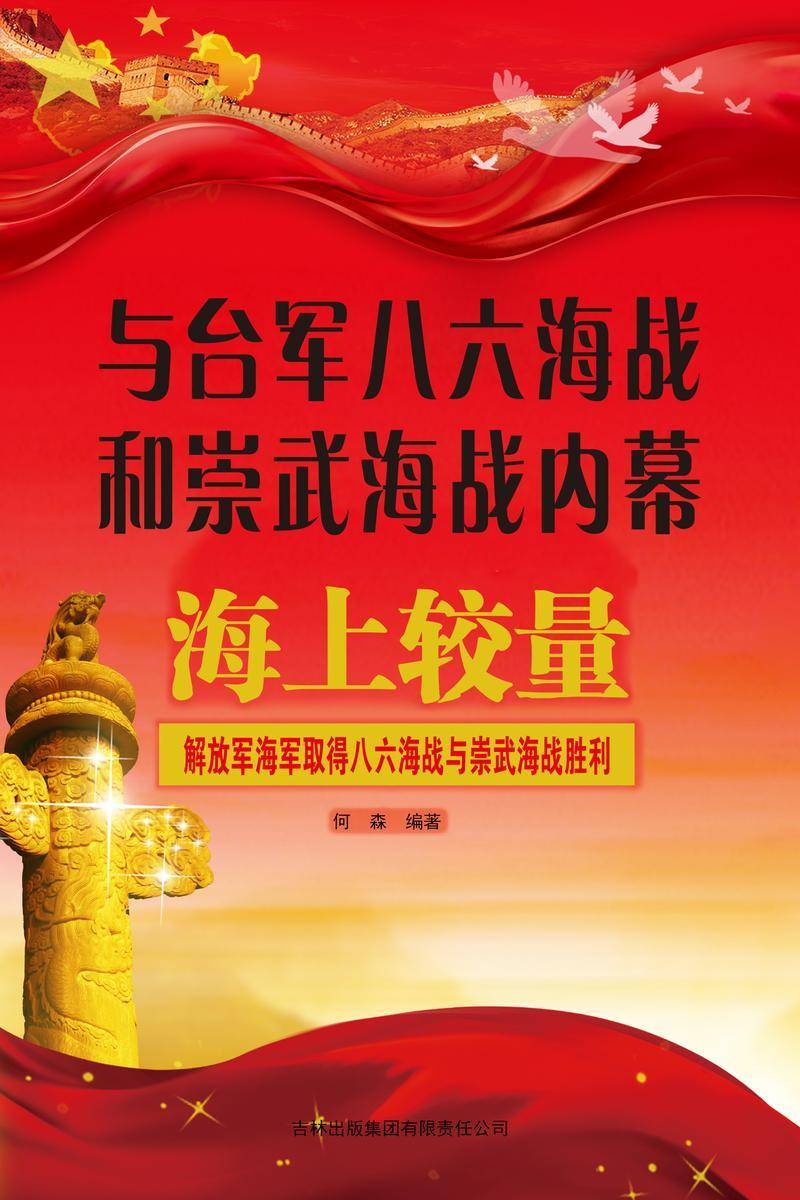 与台军八六海战和崇武海战内幕