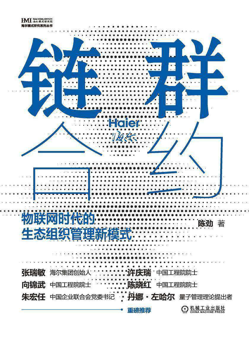 链群合约:物联网时代的生态组织管理新模式