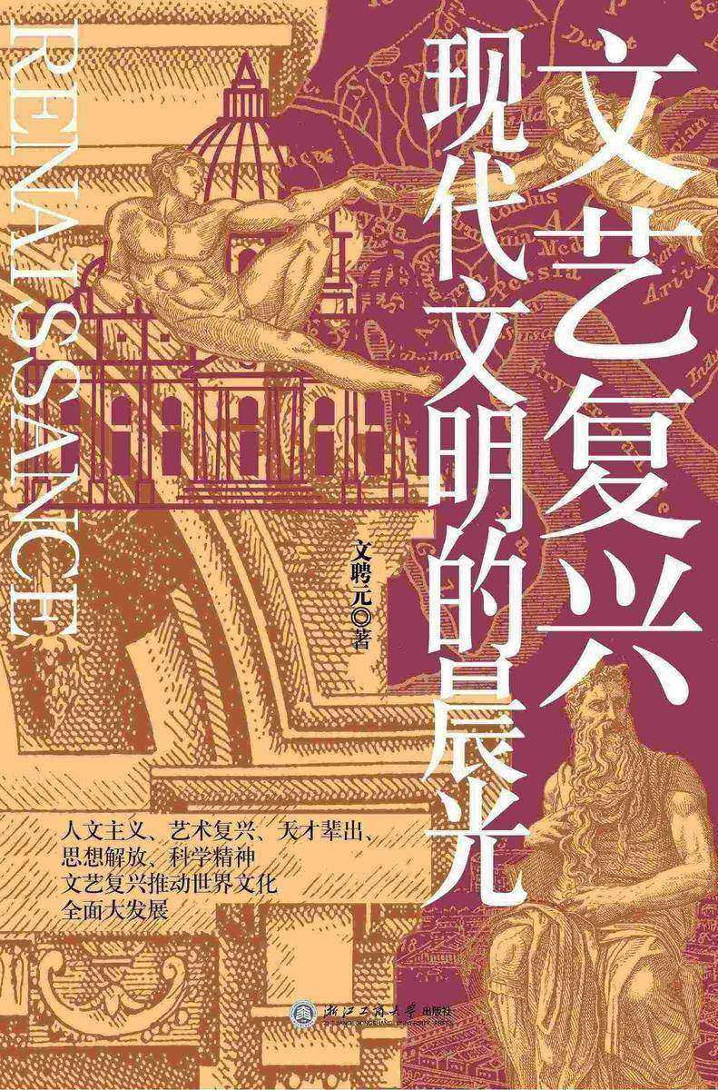 文艺复兴:现代文明的晨光