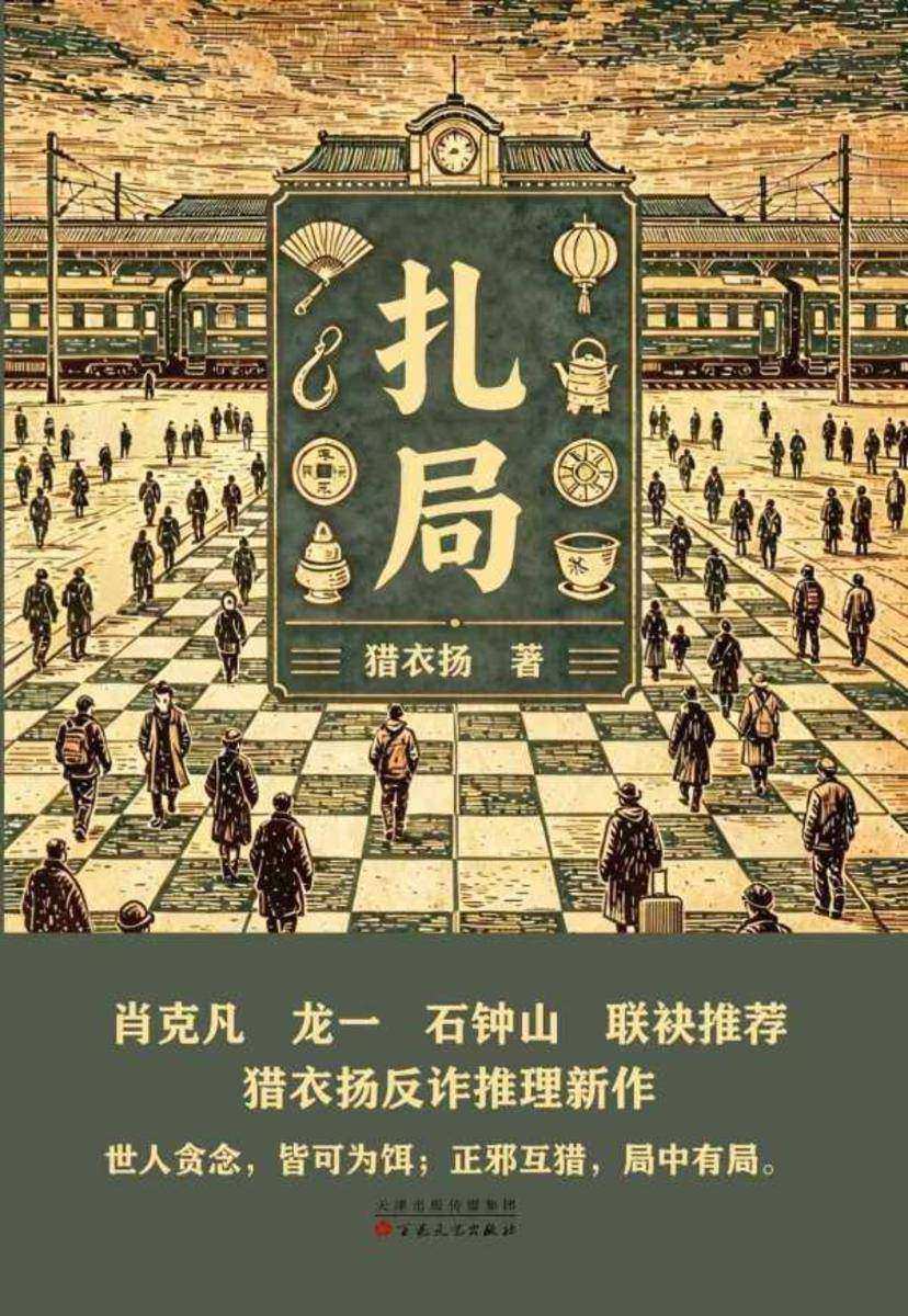 扎局