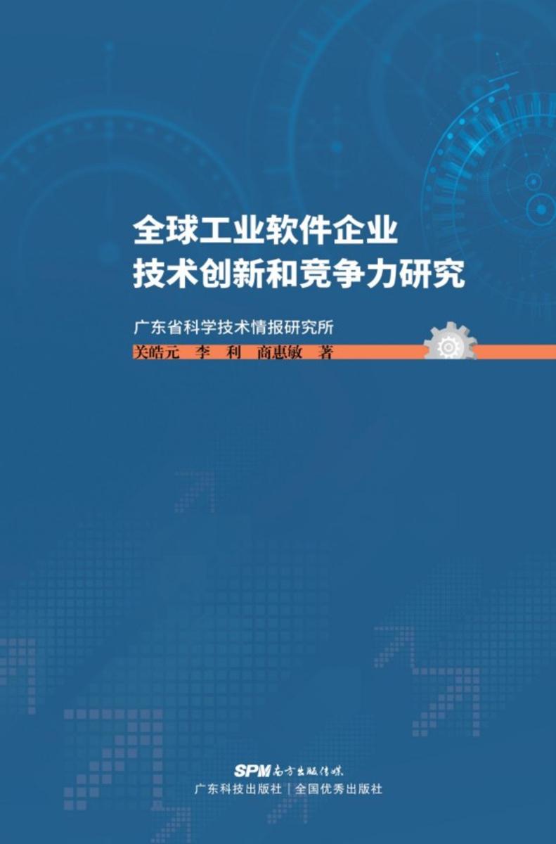 全球工业软件企业技术创新和竞争力研究