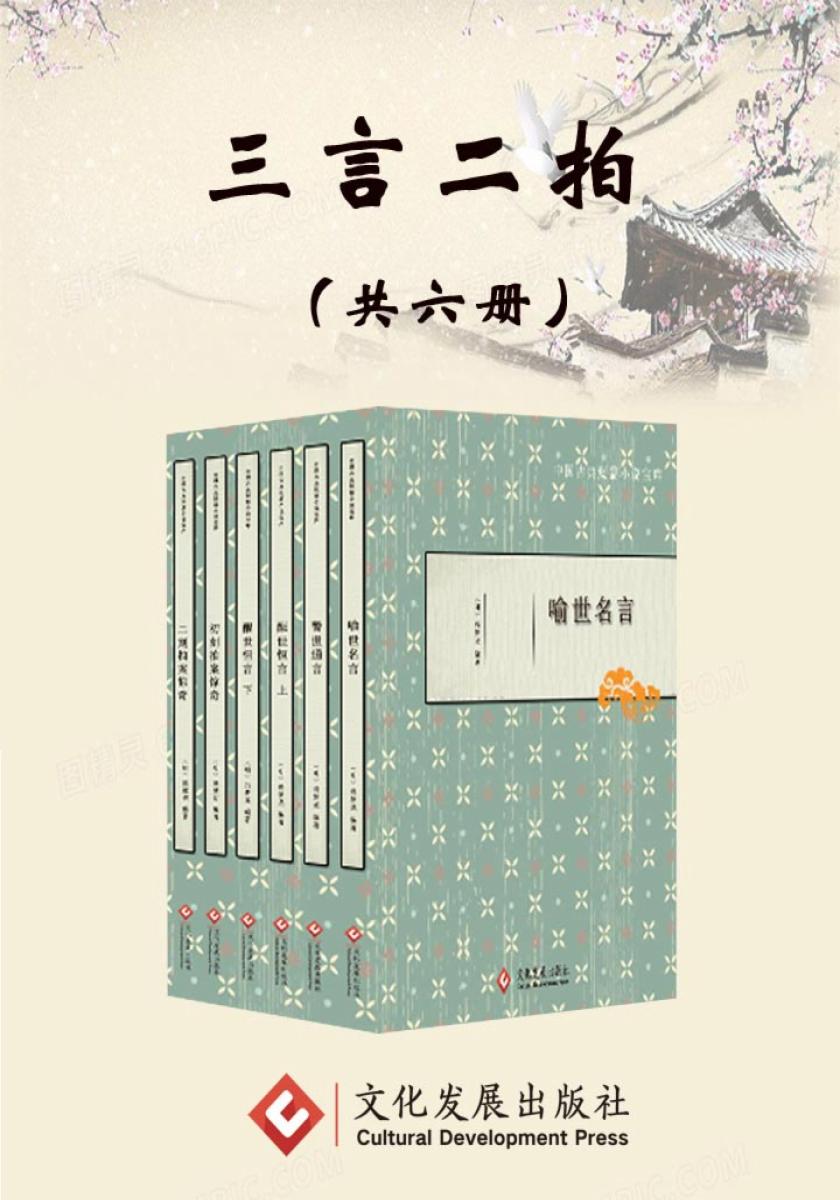 三言二拍（全六册）