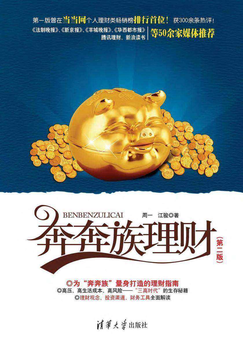 奔奔族理财(第2版)