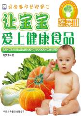 让宝宝爱上健康食品：蔬菜3(仅适用PC阅读)