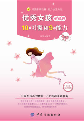 优秀女孩的10个习惯和9种能力