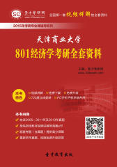 [3D电子书]圣才学习网·2015年天津商业大学801经济学考研全套资料(仅适用PC阅读)