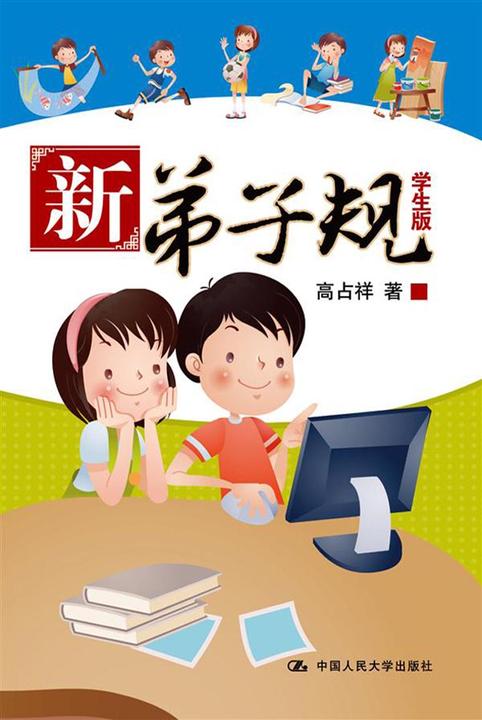 新弟子规(学生版)