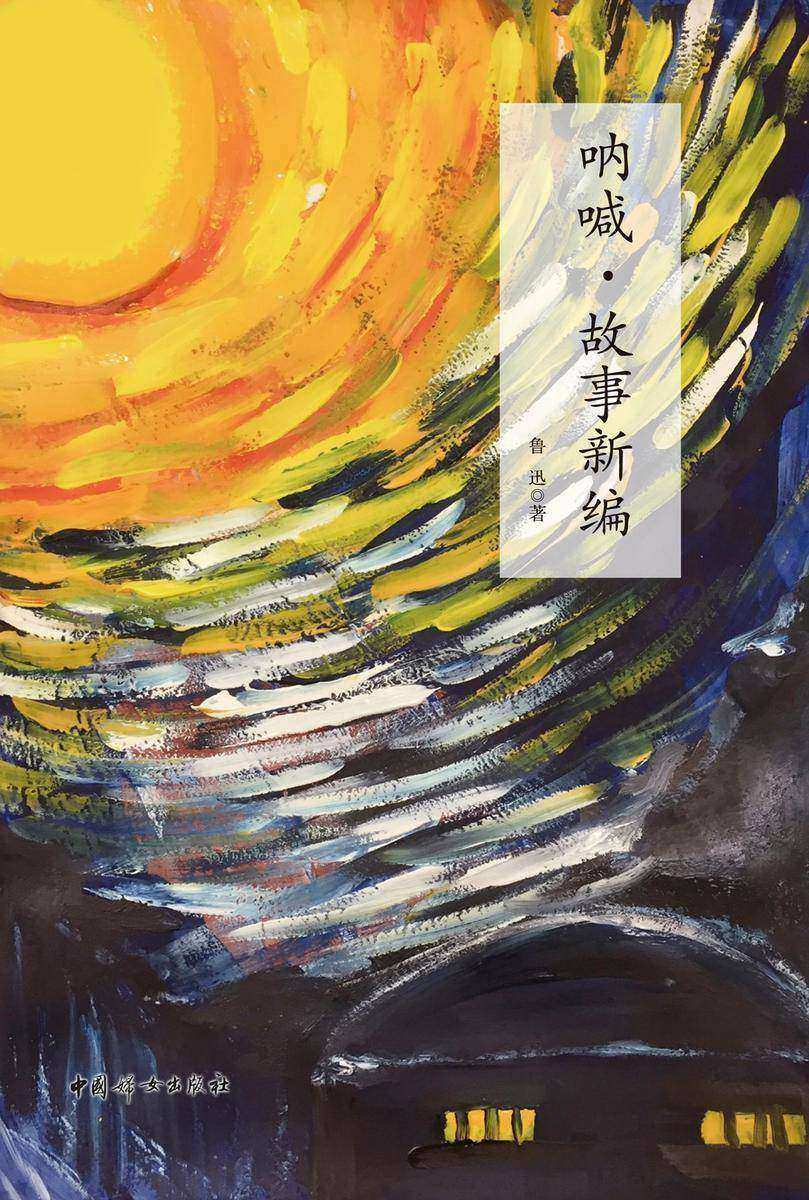 呐喊·故事新编