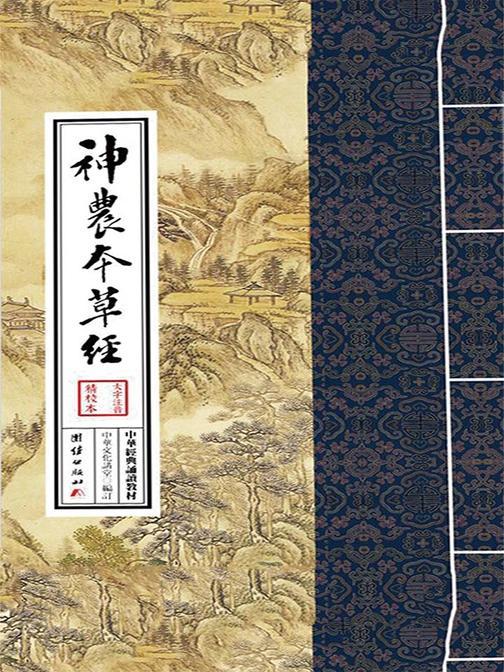 神农本草经：中华经典诵读教材(第二辑)