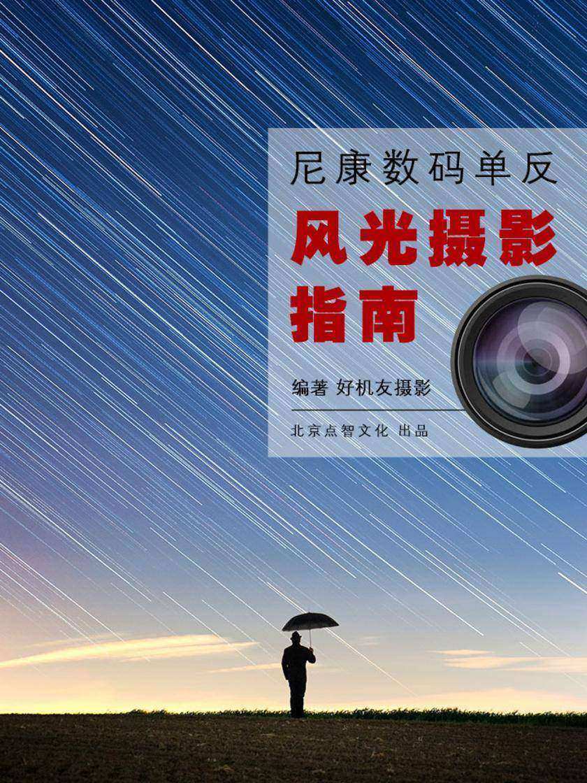 尼康数码单反风光摄影指南