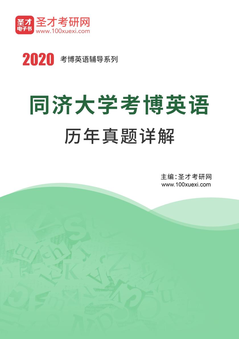 同济大学考博英语历年真题详解