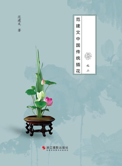 花非花之二：范建文中国传统插花