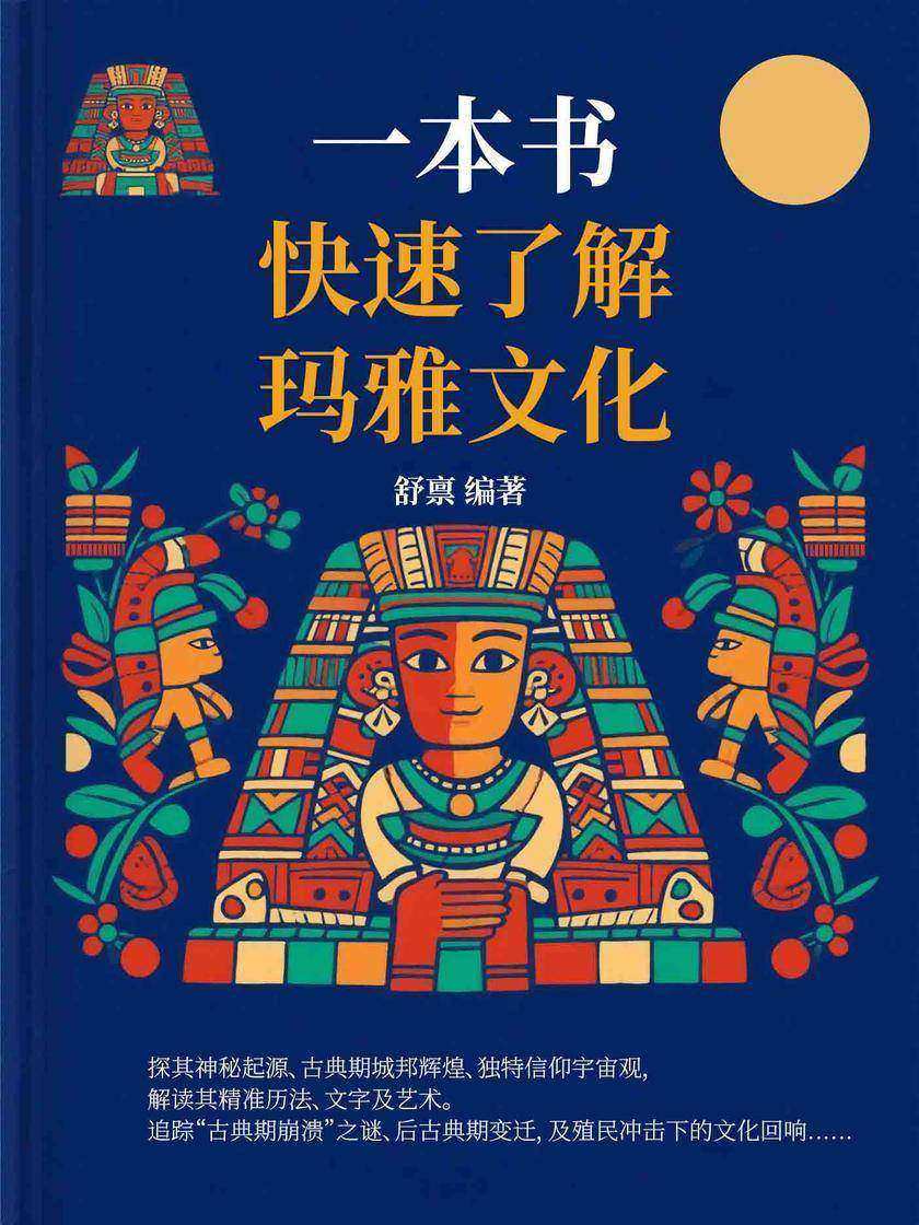 一本书快速了解玛雅文化