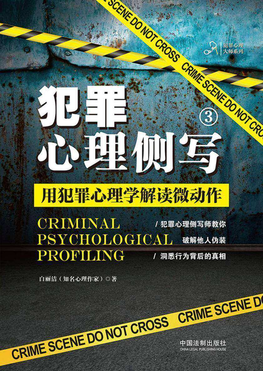犯罪心理侧写3:用犯罪心理学解读微动作