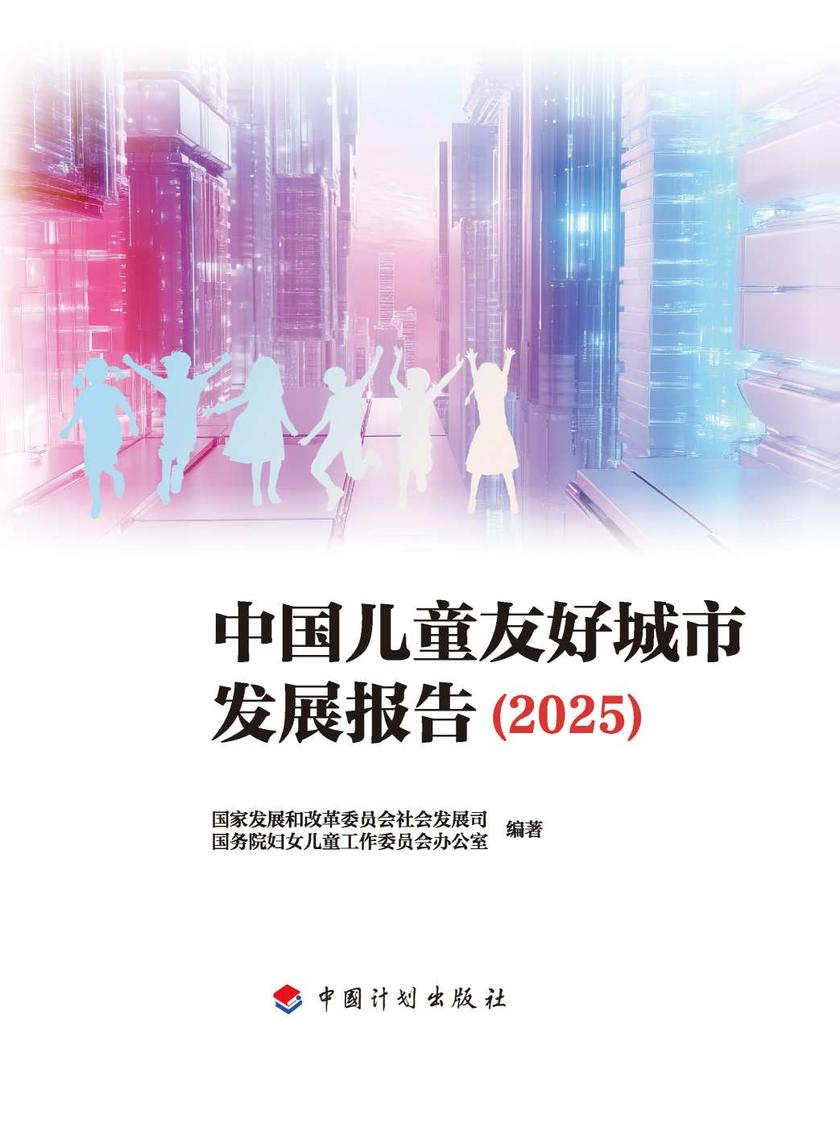 中国儿童友好城市发展报告(2025)