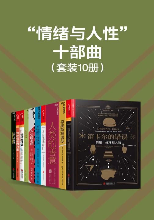 “情绪与人性”十部曲