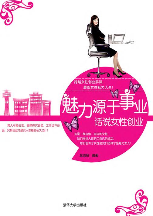 魅力源于事业――话说女性创业