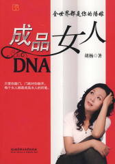 成品女人DNA：全世界都是你的陪嫁