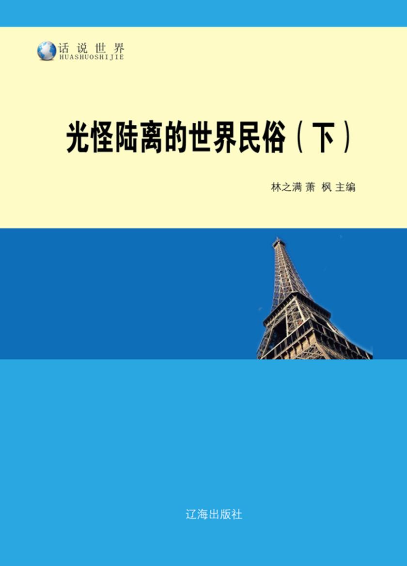 光怪陆离的世界民俗(下)