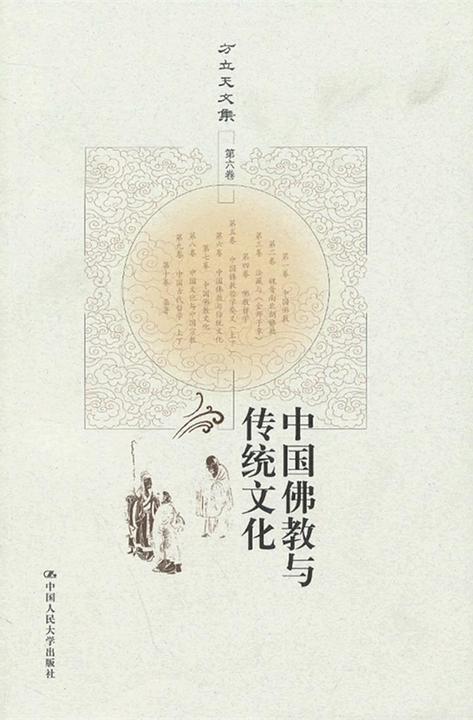 中国佛教与传统文化