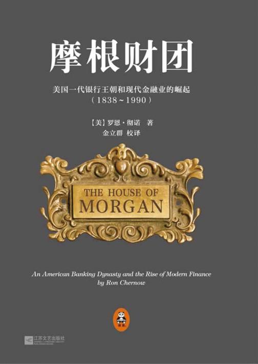摩根财团：美国一代银行王朝和现代金融业的崛起（1838～1990）