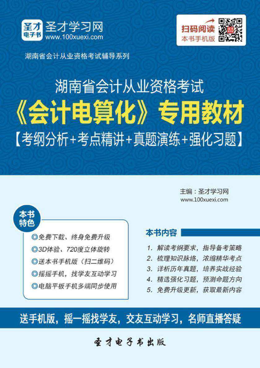 2016年湖南省会计从业资格考试《会计电算化》专用教材【考纲分析＋考点精讲＋真题演练＋强化习题】