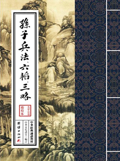 孙子兵法、六韬、三略：中华经典诵读教材(第二辑)