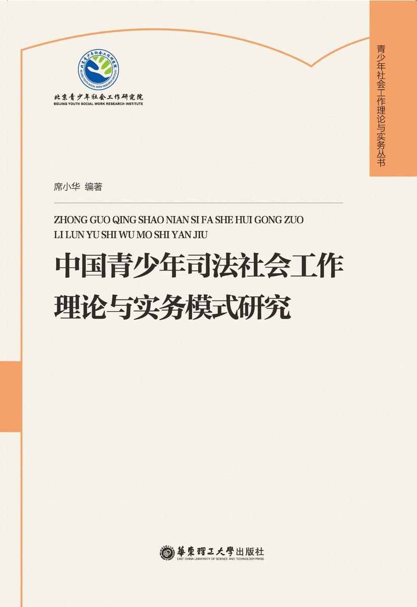 中国青少年司法社会工作理论与实务模式研究