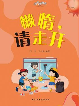 懒惰，请走开