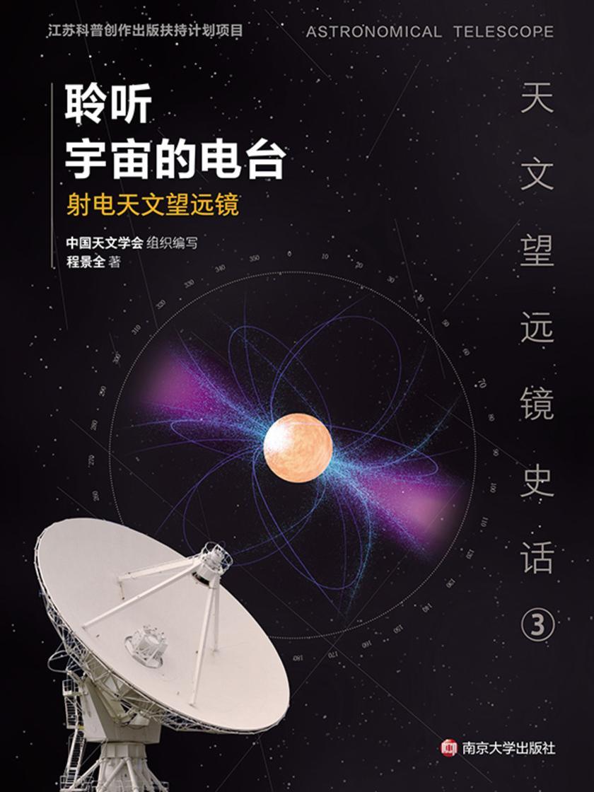 聆听宇宙的电台——射电天文望远镜