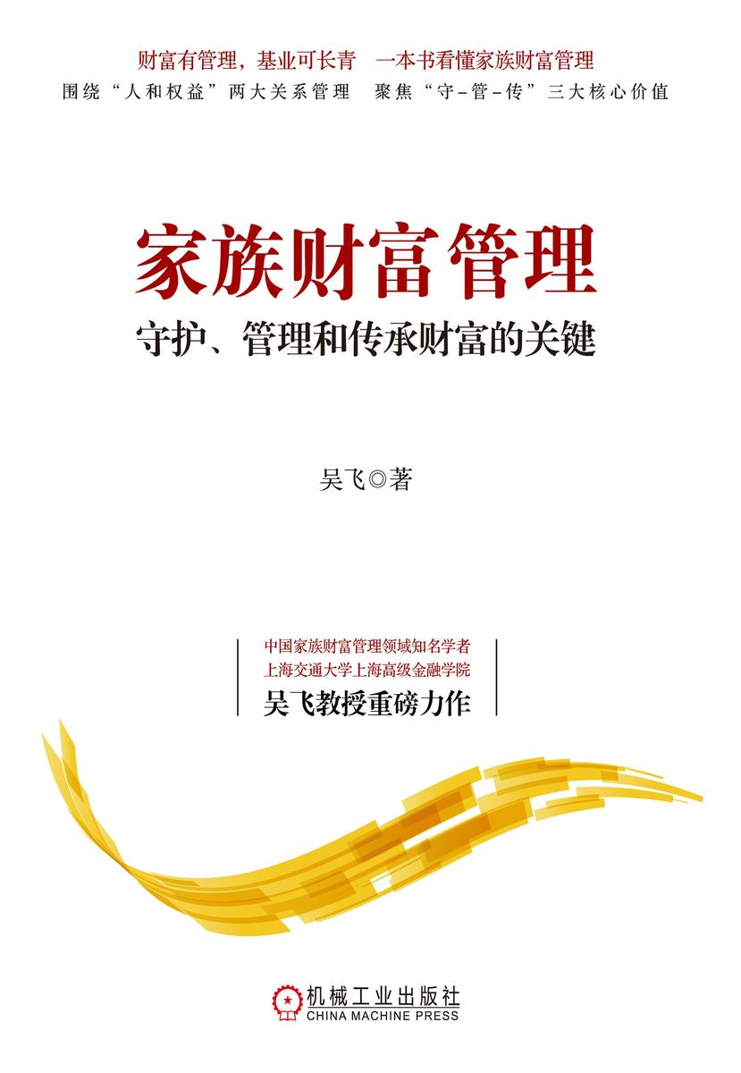 家族财富管理:守护、管理和传承财富的关键