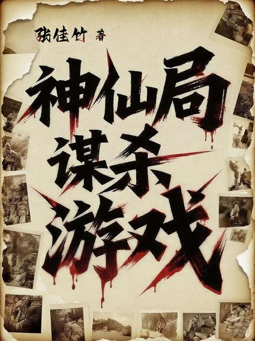 神仙局谋杀游戏