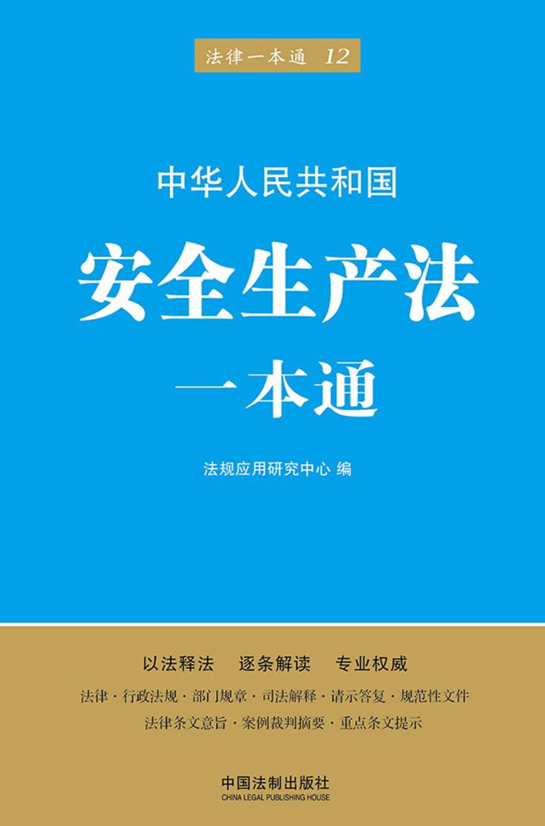 安全生产法一本通(第五版)