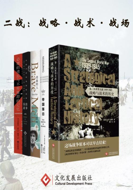 二战：战略·战术·战场