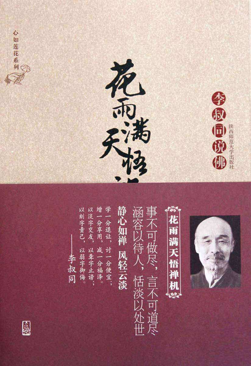 花雨满天悟禅机:李叔同的佛心禅韵