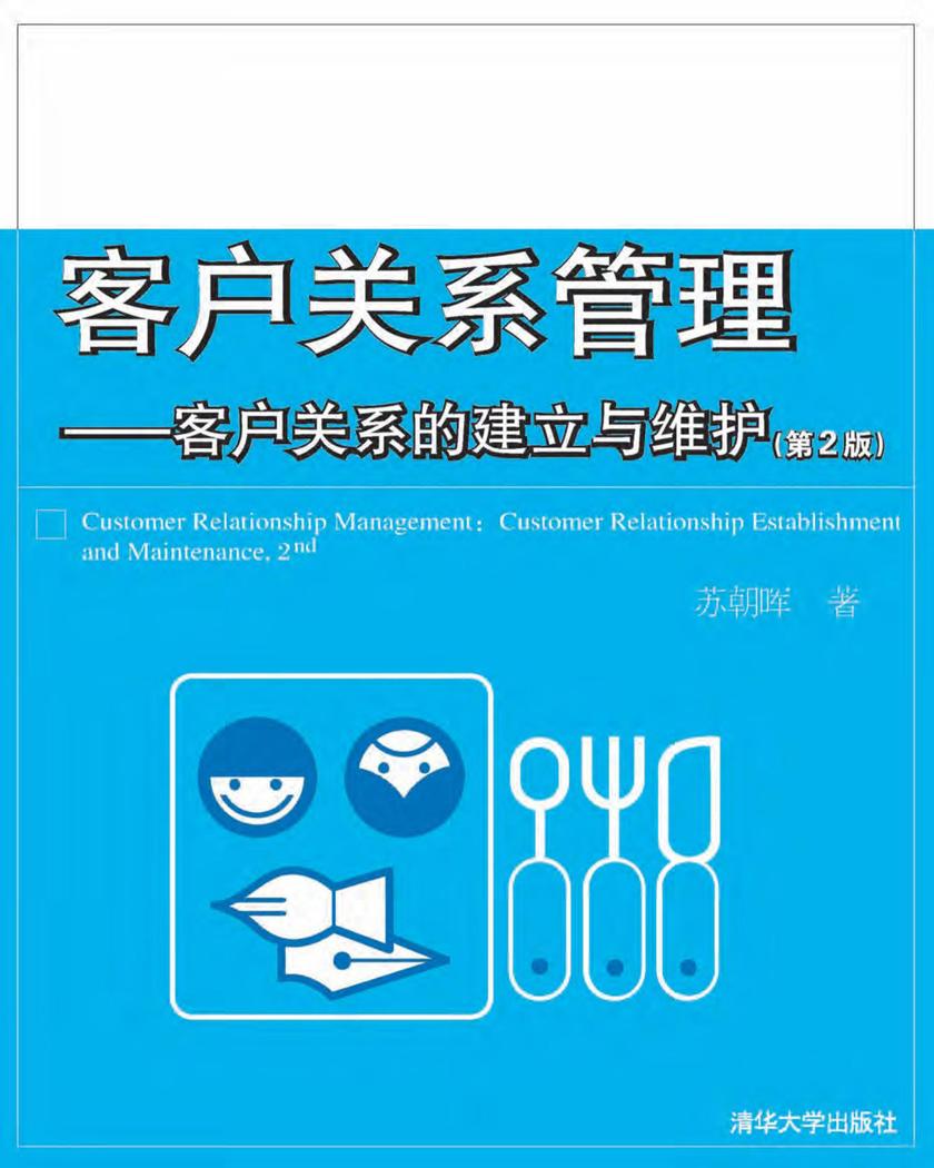 客户关系管理——客户关系的建立与维护(第2版)