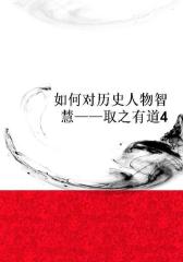 如何对历史人物智慧――取之有道4