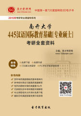 [3D电子书]圣才学习网·2015年南开大学445汉语国际教育基础[专业硕士]考研全套资料(仅适用PC阅读)