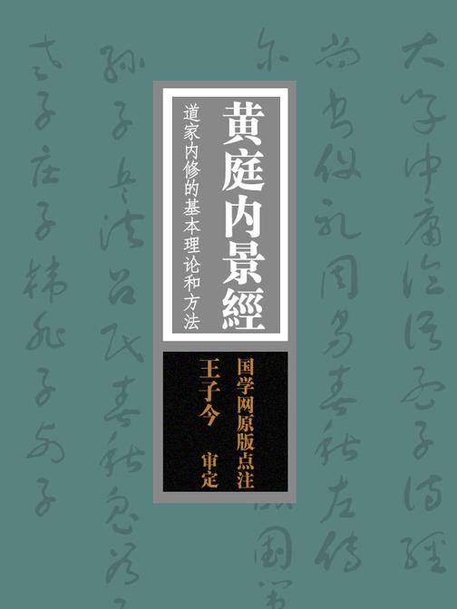 黄庭内景经：道家内修的基本理论和方法“寿世长生之妙典”