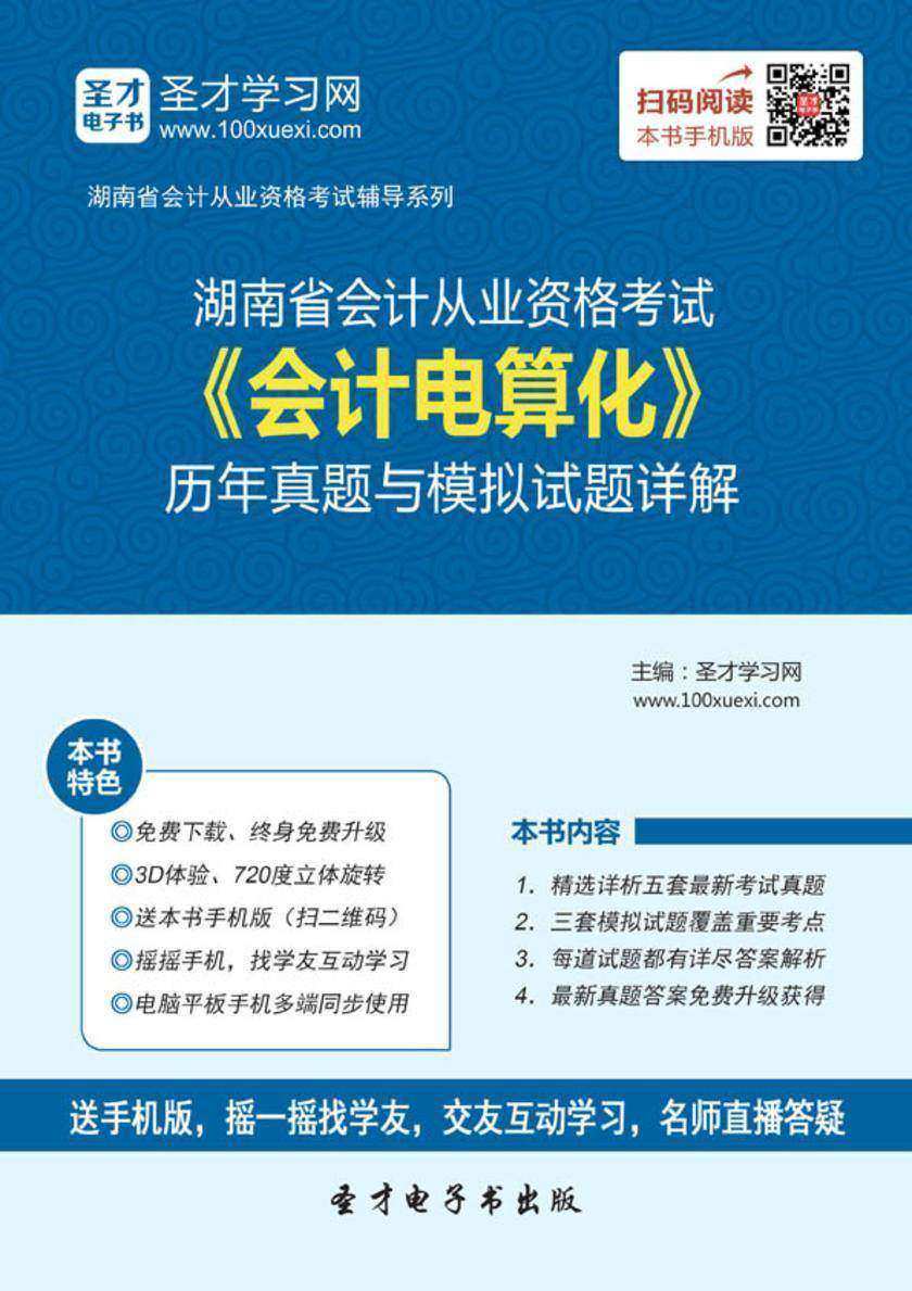 2016年湖南省会计从业资格考试《会计电算化》历年真题与模拟试题详解