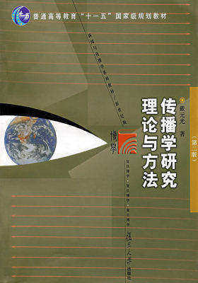 传播学研究理论与方法(第二版)(复旦博学·新闻与传播学系列教材/新世纪版)(试读本)