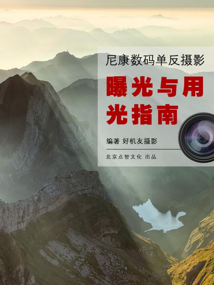 尼康数码单反摄影曝光与用光指南