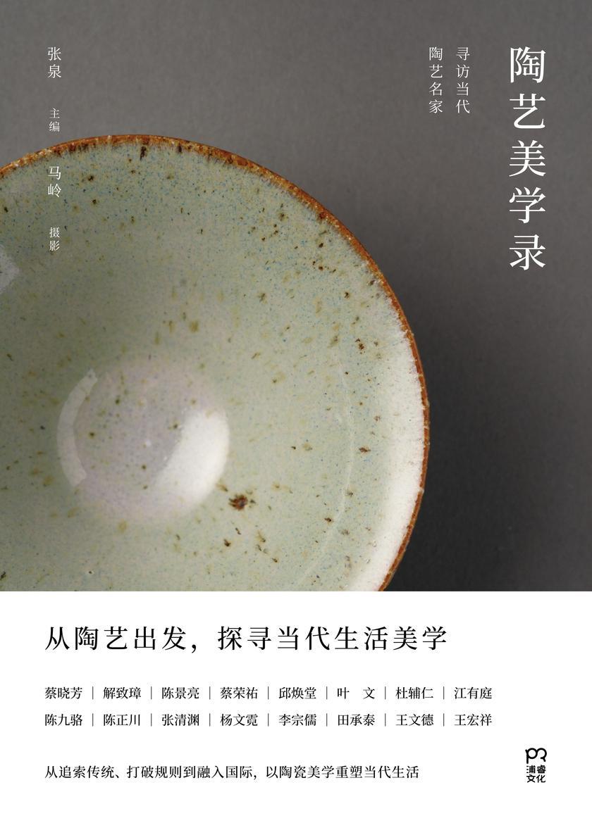 陶艺美学录(15位陶艺名家的创新探索,人与陶土互相重塑)